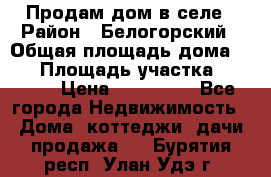 Продам дом в селе › Район ­ Белогорский › Общая площадь дома ­ 50 › Площадь участка ­ 2 800 › Цена ­ 750 000 - Все города Недвижимость » Дома, коттеджи, дачи продажа   . Бурятия респ.,Улан-Удэ г.